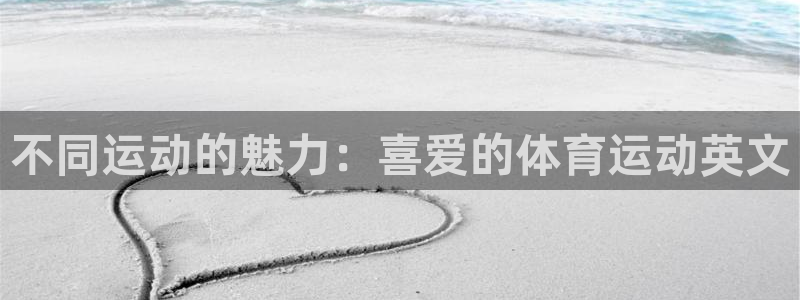 不同运动的魅力：喜爱的体育运动英文
