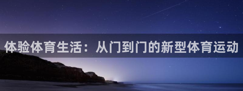 体验体育生活：从门到门的新型体育运动