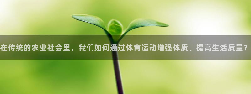 在传统的农业社会里，我们如何通过体育运动增强体质、提高生活质量？