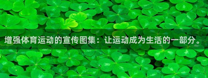 增强体育运动的宣传图集：让运动成为生活的一部分。