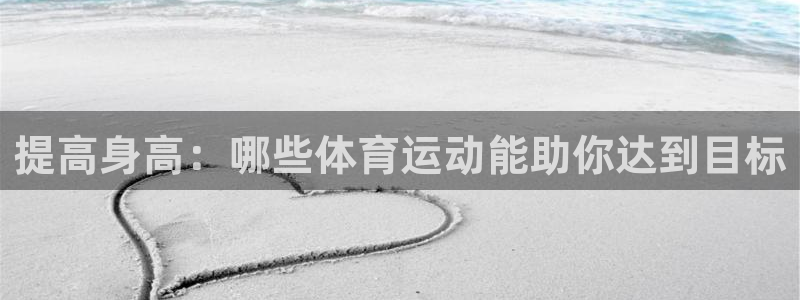 提高身高：哪些体育运动能助你达到目标
