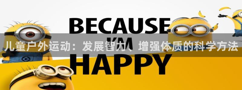儿童户外运动：发展智力、增强体质的科学方法