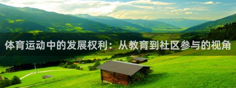 体育运动中的发展权利：从教育到社区参与的视角
